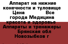 Аппарат на нижние конечности и туловище › Цена ­ 15 000 - Все города Медицина, красота и здоровье » Аппараты и тренажеры   . Брянская обл.,Новозыбков г.